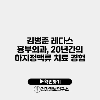 김병준 레다스 흉부외과, 20년간의 하지정맥류 치료 경험