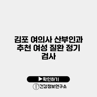 김포 여의사 산부인과 추천 여성 질환 정기 검사