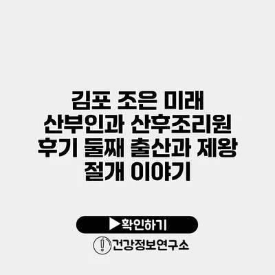 김포 조은 미래 산부인과 산후조리원 후기 둘째 출산과 제왕 절개 이야기