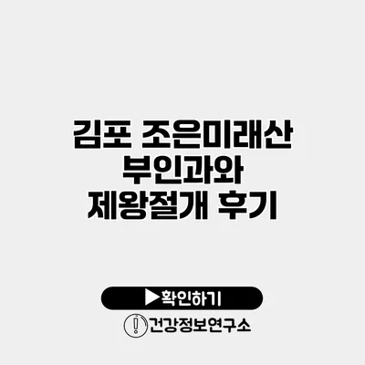 김포 조은미래산부인과와 제왕절개 후기