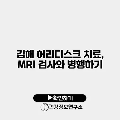 김해 허리디스크 치료, MRI 검사와 병행하기