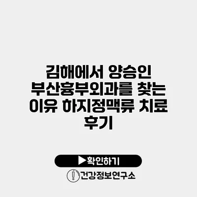 김해에서 양승인 부산흉부외과를 찾는 이유 하지정맥류 치료 후기