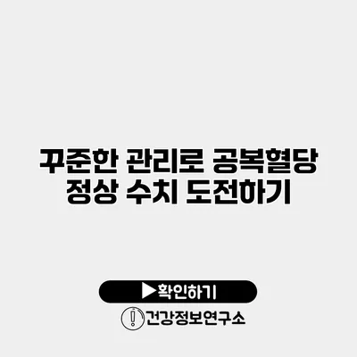 꾸준한 관리로 공복혈당 정상 수치 도전하기