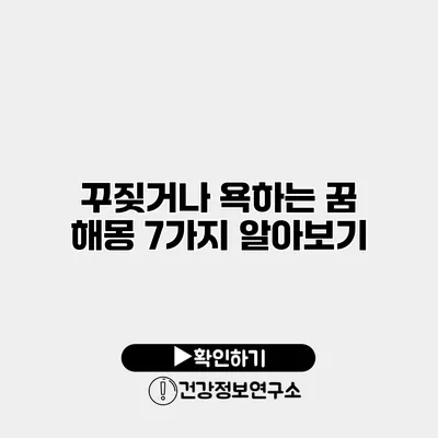 꾸짖거나 욕하는 꿈 해몽 7가지 알아보기