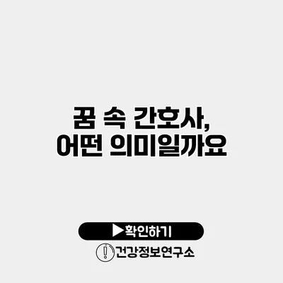 꿈 속 간호사, 어떤 의미일까요?