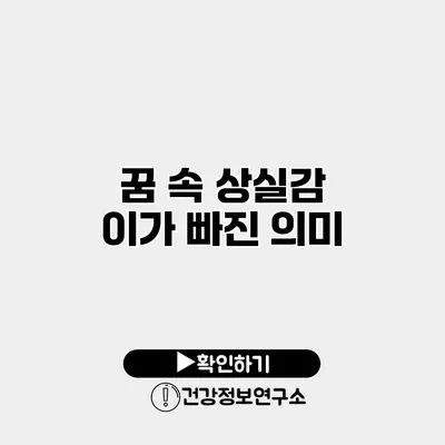 꿈 속 상실감 이가 빠진 의미