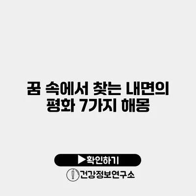 꿈 속에서 찾는 내면의 평화 7가지 해몽