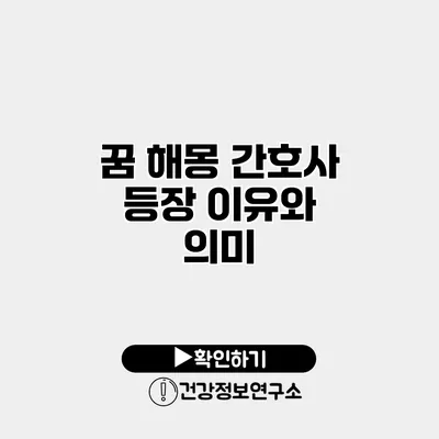 꿈 해몽 간호사 등장 이유와 의미