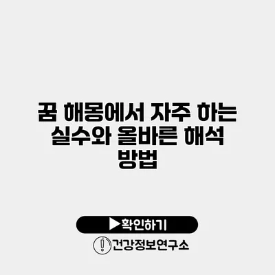 꿈 해몽에서 자주 하는 실수와 올바른 해석 방법