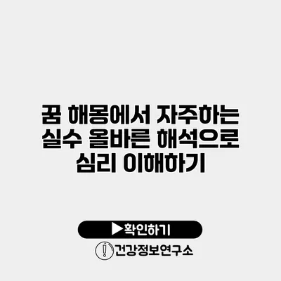 꿈 해몽에서 자주하는 실수 올바른 해석으로 심리 이해하기