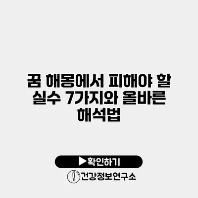 꿈 해몽에서 피해야 할 실수 7가지와 올바른 해석법