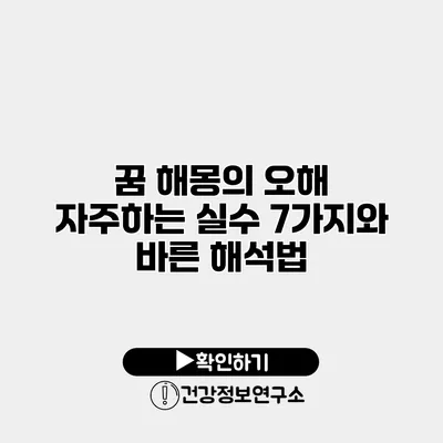 꿈 해몽의 오해 자주하는 실수 7가지와 바른 해석법