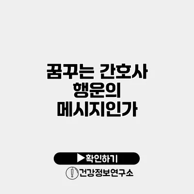 꿈꾸는 간호사 행운의 메시지인가?
