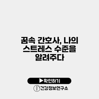 꿈속 간호사, 나의 스트레스 수준을 알려주다