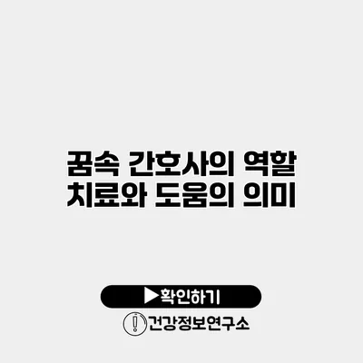 꿈속 간호사의 역할 치료와 도움의 의미