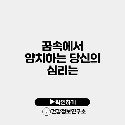 꿈속에서 양치하는 당신의 심리는?