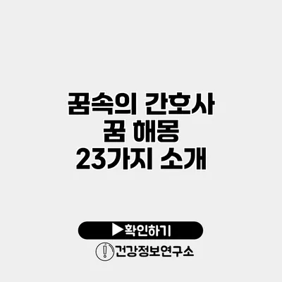 꿈속의 간호사 꿈 해몽 23가지 소개
