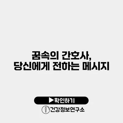 꿈속의 간호사, 당신에게 전하는 메시지