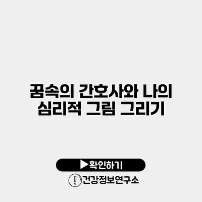 꿈속의 간호사와 나의 심리적 그림 그리기
