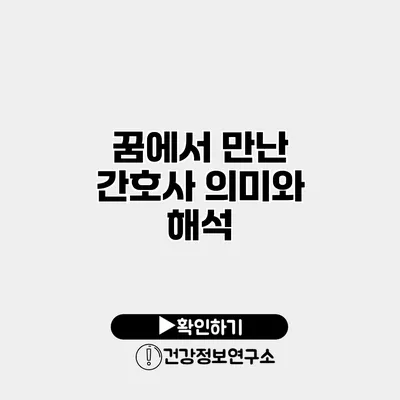 꿈에서 만난 간호사 의미와 해석
