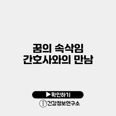 꿈의 속삭임 간호사와의 만남