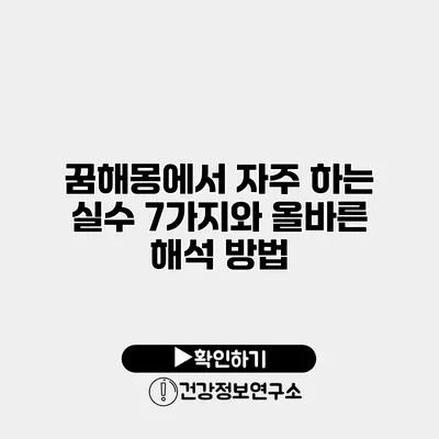 꿈해몽에서 자주 하는 실수 7가지와 올바른 해석 방법