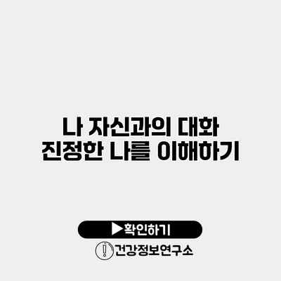 나 자신과의 대화 진정한 나를 이해하기