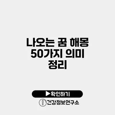 나오는 꿈 해몽 50가지 의미 정리