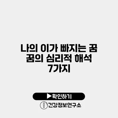 나의 이가 빠지는 꿈 꿈의 심리적 해석 7가지