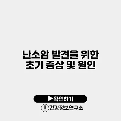 난소암 발견을 위한 초기 증상 및 원인