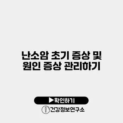 난소암 초기 증상 및 원인 증상 관리하기