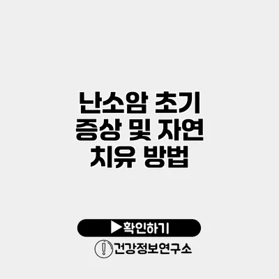 난소암 초기 증상 및 자연 치유 방법