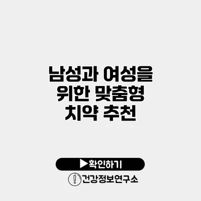 남성과 여성을 위한 맞춤형 치약 추천