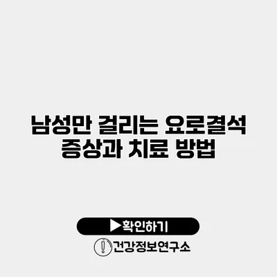 남성만 걸리는 요로결석? 증상과 치료 방법
