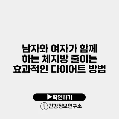 남자와 여자가 함께 하는 체지방 줄이는 효과적인 다이어트 방법