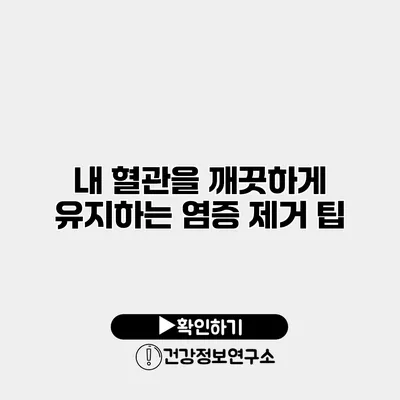 내 혈관을 깨끗하게 유지하는 염증 제거 팁