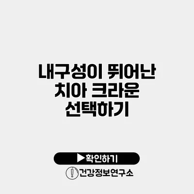 내구성이 뛰어난 치아 크라운 선택하기