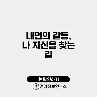 내면의 갈등, 나 자신을 찾는 길