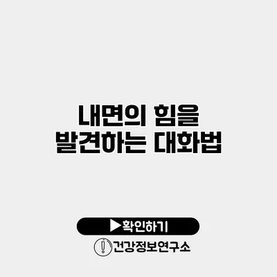 내면의 힘을 발견하는 대화법