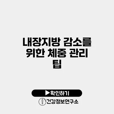 내장지방 감소를 위한 체중 관리 팁