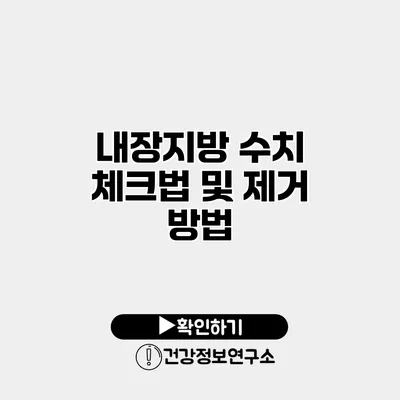 내장지방 수치 체크법 및 제거 방법