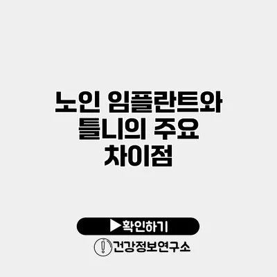 노인 임플란트와 틀니의 주요 차이점