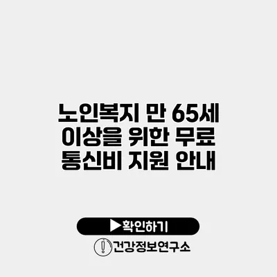 노인복지 만 65세 이상을 위한 무료 통신비 지원 안내