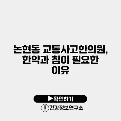 논현동 교통사고한의원, 한약과 침이 필요한 이유