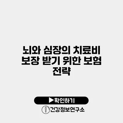 뇌와 심장의 치료비 보장 받기 위한 보험 전략