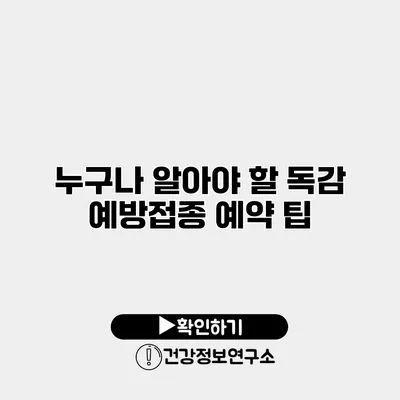 누구나 알아야 할 독감 예방접종 예약 팁