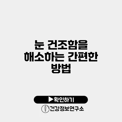 눈 건조함을 해소하는 간편한 방법