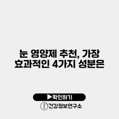 눈 영양제 추천, 가장 효과적인 4가지 성분은?