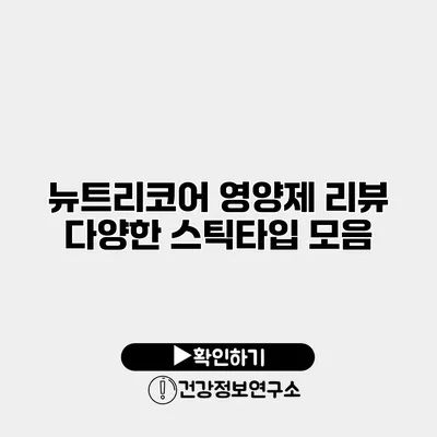 뉴트리코어 영양제 리뷰 다양한 스틱타입 모음