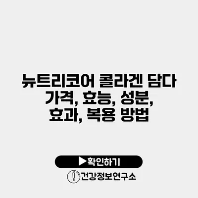뉴트리코어 콜라겐 담다 가격, 효능, 성분, 효과, 복용 방법
